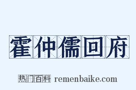 霍仲儒回府是什么意思的图片